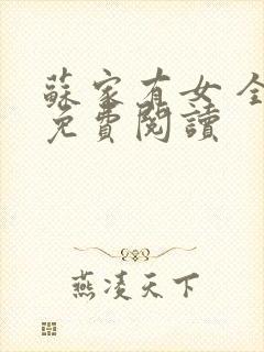 苏家有女 全文免费阅读