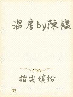 温房by陈韫星