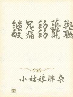 继兄的药与浑身酸痛的关联