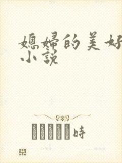 媳妇的美好时代小说