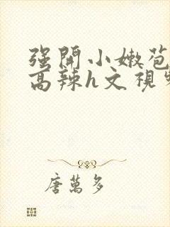 强开小嫩苞h文高辣h文视频