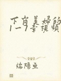 下岗美妇的肉唇1一7章视频