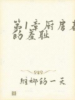 第1章厨房春潮的羞耻