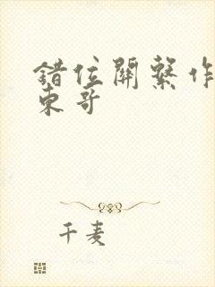 错位关系作者:东哥