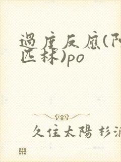 过度反应(阿司匹林)po