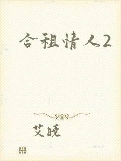 合租情人2