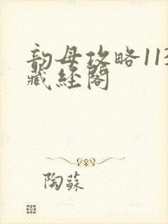 韵母攻略113藏经阁