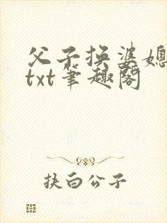 父子换婆媳慧珍txt笔趣阁