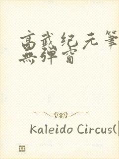 高武纪元笔趣阁无弹窗