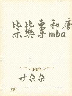 比比东和唐三不亦乐乎mba