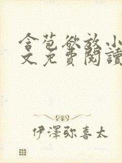 含苞欲放小说全文免费阅读笔趣阁下载