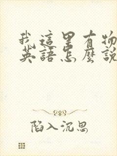 我这里有物资用英语怎么说