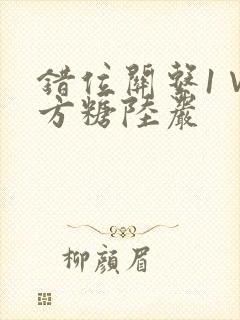 错位关系1∨1方糖陆岩