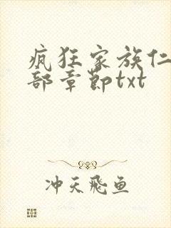 疯狂家族仁昌全部章节txt