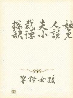 总裁夫人她五行缺德小说免费阅读