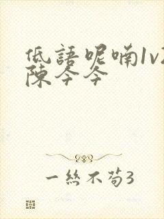 低语呢喃1v2陈今今