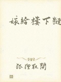 嫁给楼下糙汉后