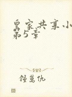 皇家共享小公主第5章