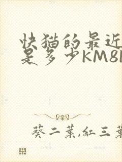 快猫的最近链接是多少KM8KW