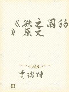 《欲之国的太子》原文