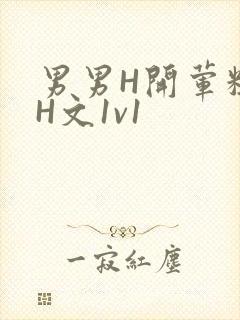 男男H开荤粗肉H文1v1