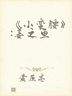 《小蛮腰》作者:姜之鱼