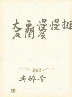 大龟慢慢挺进女友闺蜜