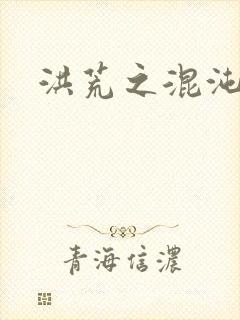 洪荒之混沌大道