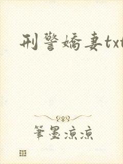刑警娇妻txt