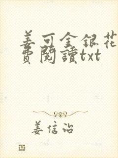 姜可金银花露免费阅读txt