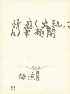 情瘾(出轨,高h)笔趣阁