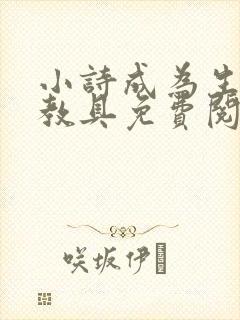 小诗成为生物课教具免费阅读