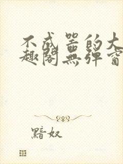 不成器的大哥笔趣阁无弹窗免费