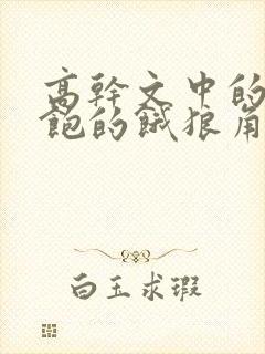 高干文中的喂不饱的饿狼角色分析