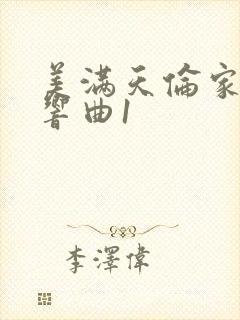 美满天伦家庭交响曲1