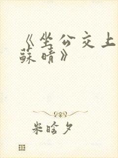 《坐公交上班的苏晴》