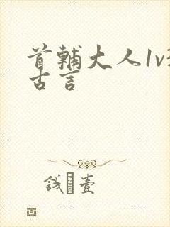 首辅大人1v3古言