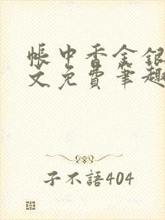 帐中香金银花原文免费笔趣阁