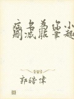 病名为你小说无删减版笔趣阁