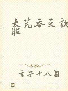 太荒吞天诀完结版