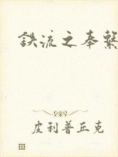 铁流之奉系军阀