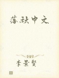落秋中文