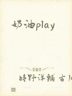 奶油play