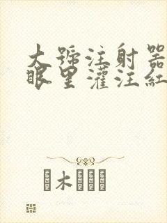 大号注射器放屁眼里灌注红酒