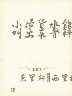 小扫货水能么多叫出来骨科