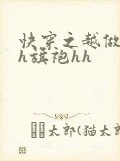 快穿之越做越美h旗袍hh