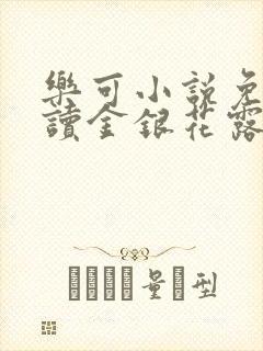 乐可小说免费阅读金银花露