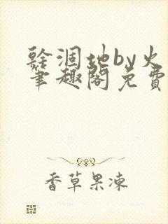 干涸地by火风笔趣阁免费阅读全文