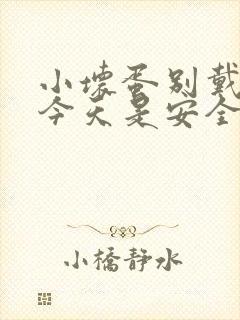 小坏蛋别戴套了今天是安全期