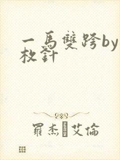 一马双跨by折枚针